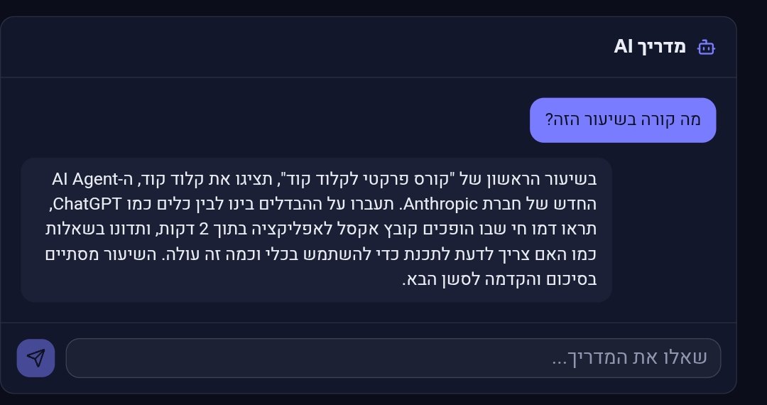 צילום מסך: מדריך ה-AI עונה לתלמיד בתוך שיעור