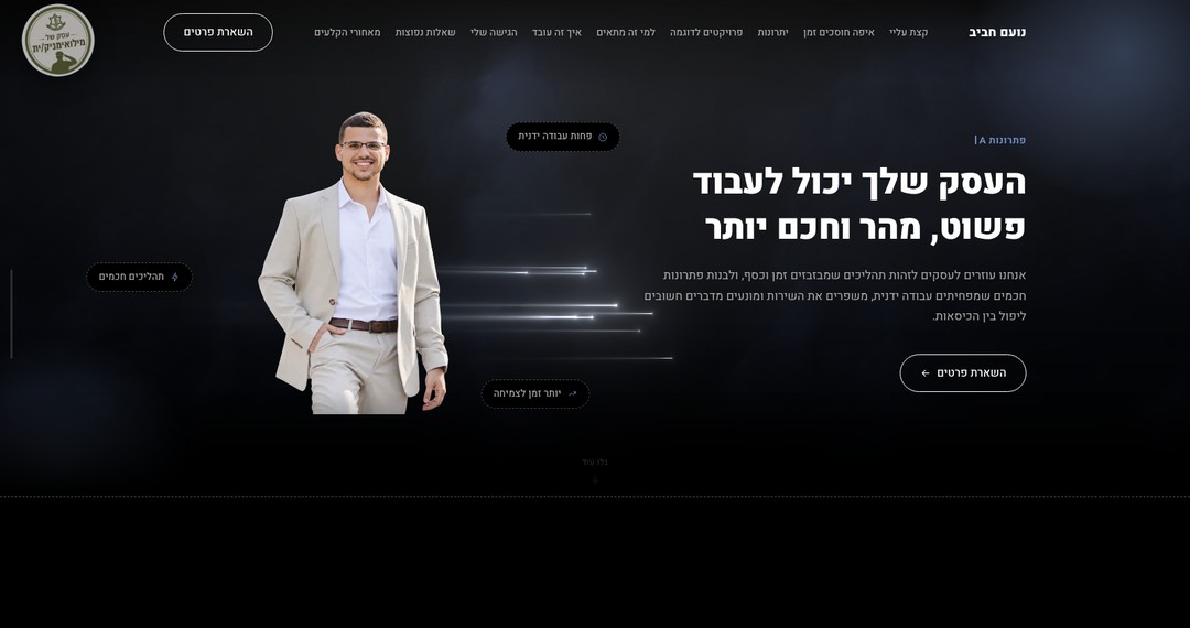 דף הבית של אתר הנחיתה של נועם חביב