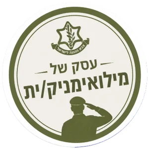 עסק של מילואימניק/ת